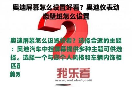 奥迪屏幕怎么设置好看？奥迪仪表动态壁纸怎么设置