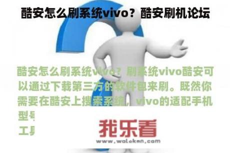 酷安怎么刷系统vivo？酷安刷机论坛