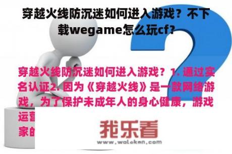 穿越火线防沉迷如何进入游戏？不下载wegame怎么玩cf？