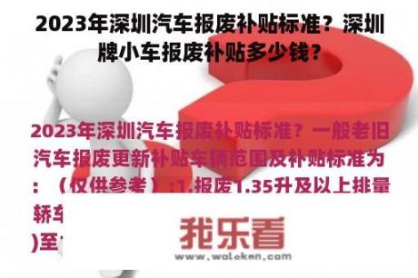 2023年深圳汽车报废补贴标准？深圳牌小车报废补贴多少钱？