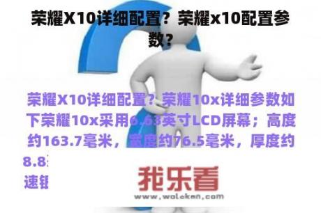 荣耀X10详细配置？荣耀x10配置参数？