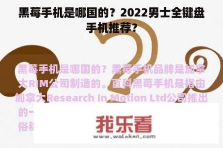 黑莓手机是哪国的？2022男士全键盘手机推荐？