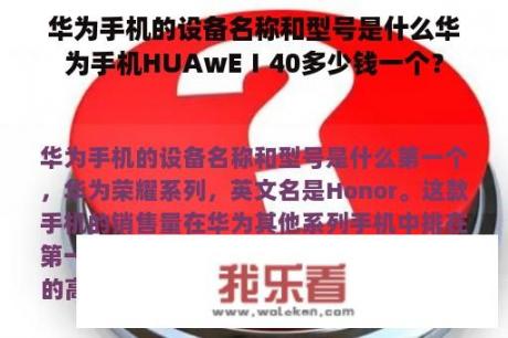 华为手机的设备名称和型号是什么华为手机HUAwEⅠ40多少钱一个？