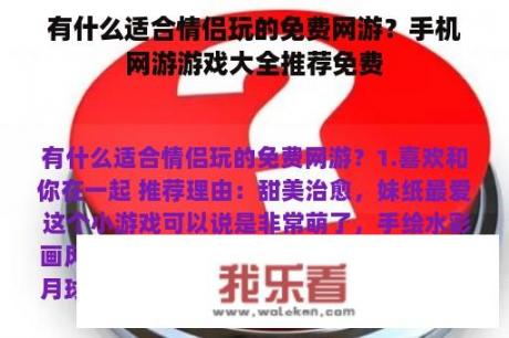 有什么适合情侣玩的免费网游？手机网游游戏大全推荐免费