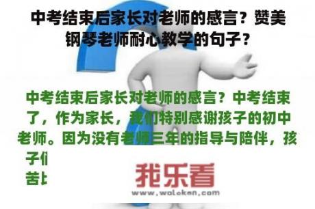 中考结束后家长对老师的感言？赞美钢琴老师耐心教学的句子？