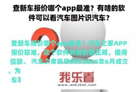 查新车报价哪个app最准？有啥的软件可以看汽车图片识汽车？