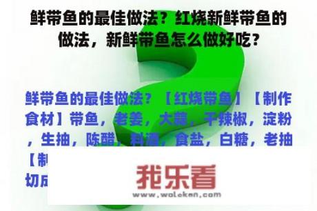 鲜带鱼的最佳做法？红烧新鲜带鱼的做法，新鲜带鱼怎么做好吃？