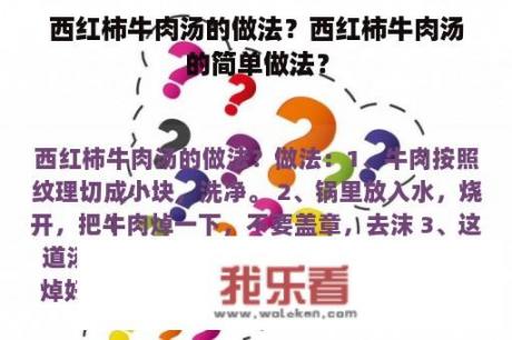 西红柿牛肉汤的做法？西红柿牛肉汤的简单做法？