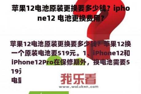 苹果12电池原装更换要多少钱？iphone12 电池更换费用？