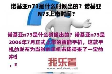 诺基亚n73是什么时候出的？诺基亚N73上市时间？