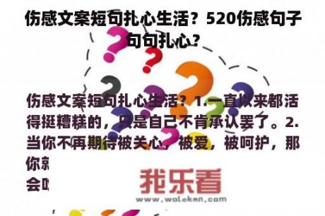 伤感文案短句扎心生活？520伤感句子句句扎心？