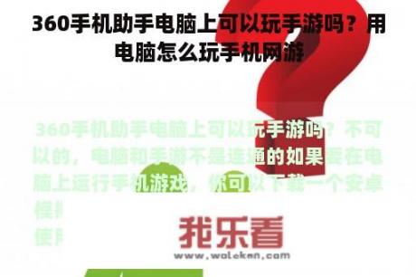 360手机助手电脑上可以玩手游吗？用电脑怎么玩手机网游