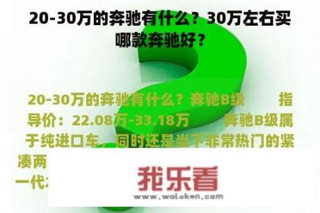 20-30万的奔驰有什么？30万左右买哪款奔驰好？