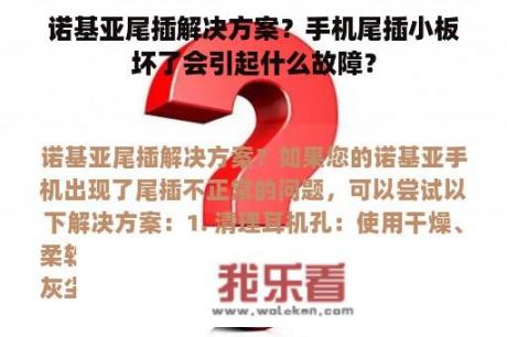 诺基亚尾插解决方案？手机尾插小板坏了会引起什么故障？