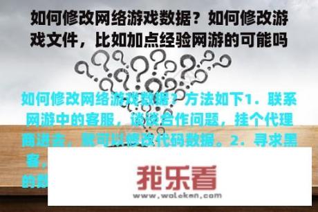 如何修改网络游戏数据？如何修改游戏文件，比如加点经验网游的可能吗？