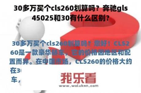 30多万买个cls260划算吗？奔驰gls45025和30有什么区别？