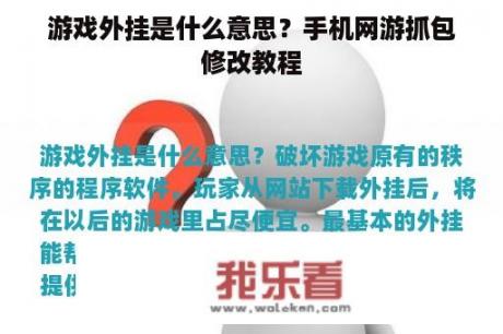 游戏外挂是什么意思？手机网游抓包修改教程