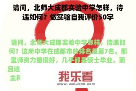 请问，北师大成都实验中学怎样，待遇如何？做实验自我评价50字