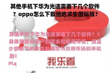 其他手机下华为光遇需要下几个软件？oppo怎么下载绝地求生国际服？