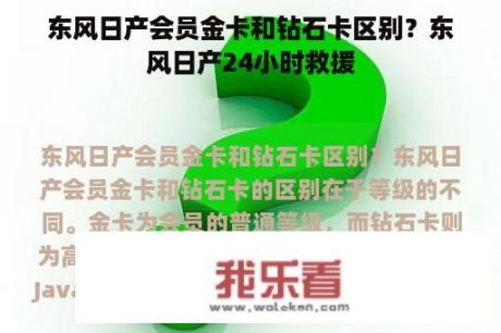 东风日产会员金卡和钻石卡区别？东风日产24小时救援