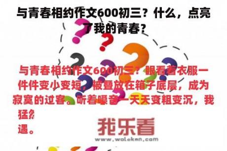 与青春相约作文600初三？什么，点亮了我的青春？