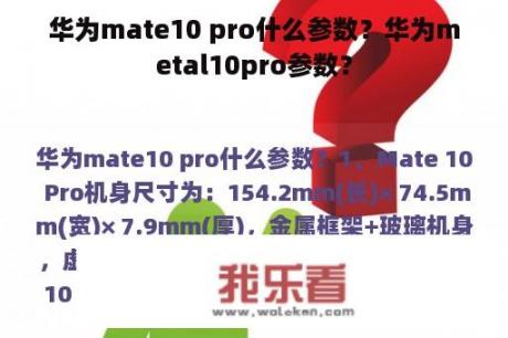 华为mate10 pro什么参数？华为metal10pro参数？