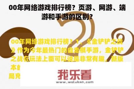 00年网络游戏排行榜？页游、网游、端游和手游的区别？