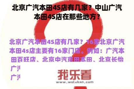 北京广汽本田4S店有几家？中山广汽本田4S店在那些地方？