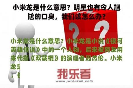 小米龙是什么意思？明星也有令人尴尬的口臭，我们该怎么办？