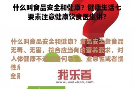 什么叫食品安全和健康？健康生活七要素注意健康饮食医生讲？