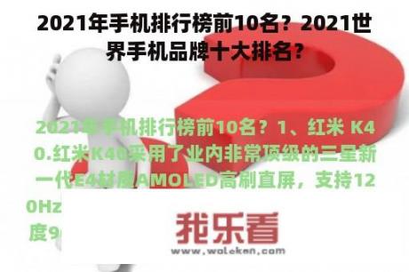 2021年手机排行榜前10名？2021世界手机品牌十大排名？