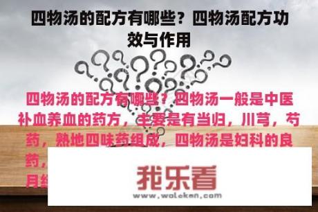 四物汤的配方有哪些？四物汤配方功效与作用