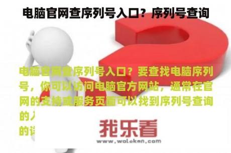 电脑官网查序列号入口？序列号查询