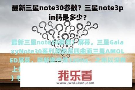 最新三星note30参数？三星note3pin码是多少？