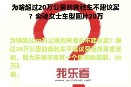 为啥超过20万公里的奔驰车不建议买？奔驰女士车型图片20万