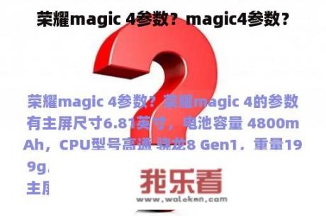 荣耀magic 4参数？magic4参数？