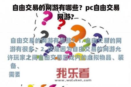 自由交易的网游有哪些？pc自由交易网游？