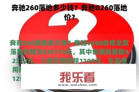 奔驰260落地多少钱？奔驰G260落地价？