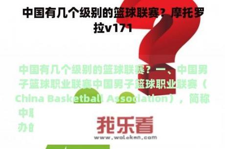 中国有几个级别的篮球联赛？摩托罗拉v171