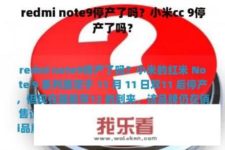 redmi note9停产了吗？小米cc 9停产了吗？