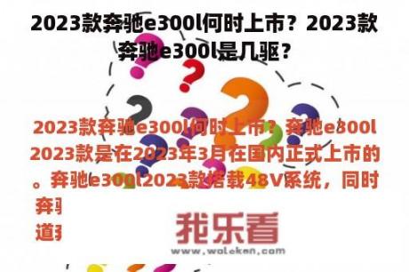 2023款奔驰e300l何时上市？2023款奔驰e300l是几驱？