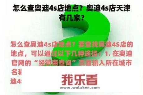 怎么查奥迪4s店地点？奥迪4s店天津有几家？