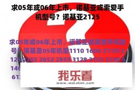 求05年或06年上市，诺基亚或索爱手机型号？诺基亚2125