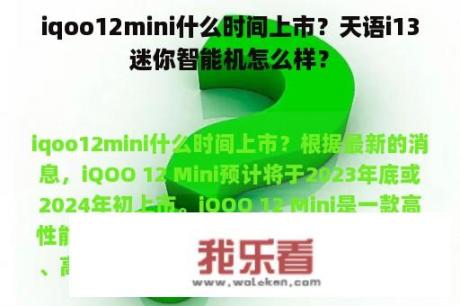 iqoo12mini什么时间上市？天语i13迷你智能机怎么样？