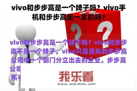 vivo和步步高是一个牌子吗？vivo手机和步步高是一家的吗？