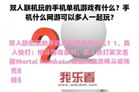 双人联机玩的手机单机游戏有什么？手机什么网游可以多人一起玩？