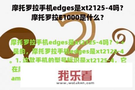 摩托罗拉手机edges是xt2125-4吗？摩托罗拉E1000是什么？