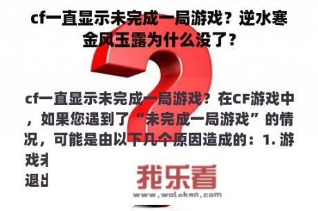 cf一直显示未完成一局游戏？逆水寒金风玉露为什么没了？