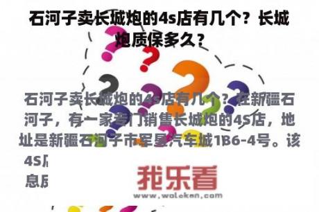 石河子卖长城炮的4s店有几个？长城炮质保多久？