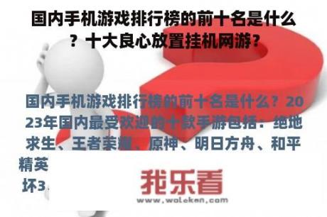 国内手机游戏排行榜的前十名是什么？十大良心放置挂机网游？